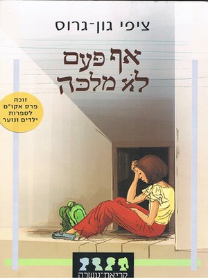 cover image of אף פעם לא מלכה - Never a Queen